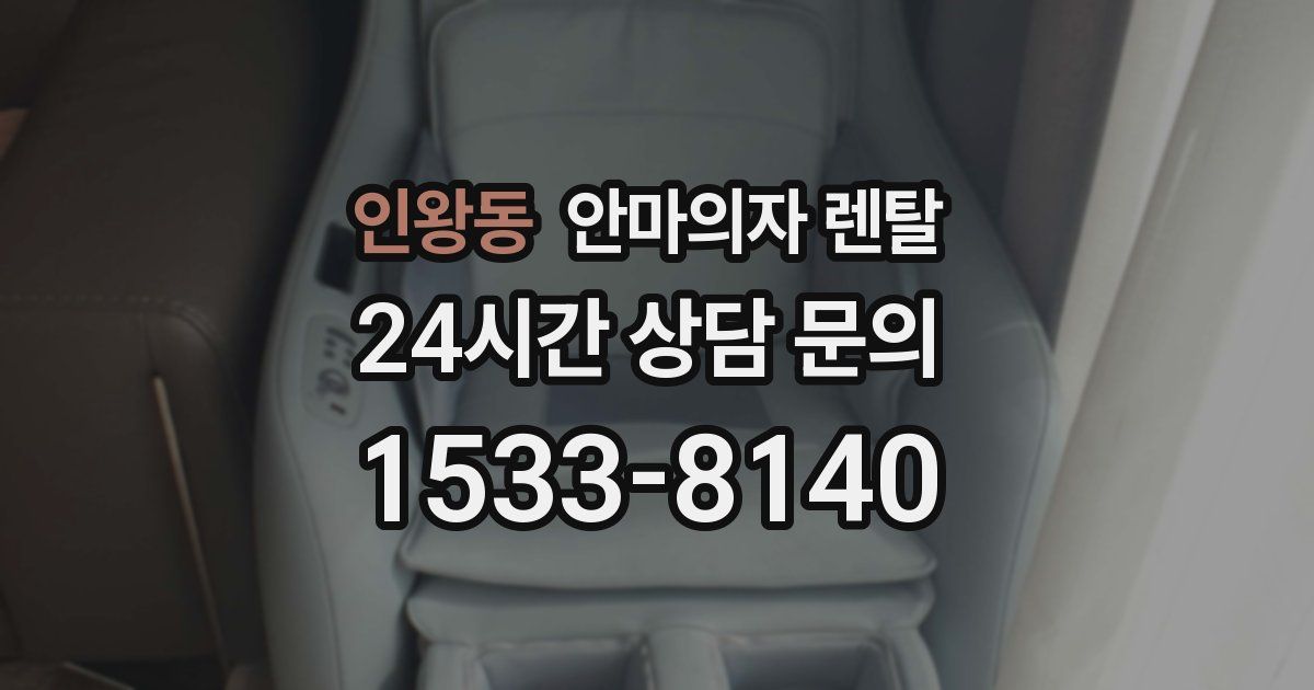 인왕동 안마의자 렌탈