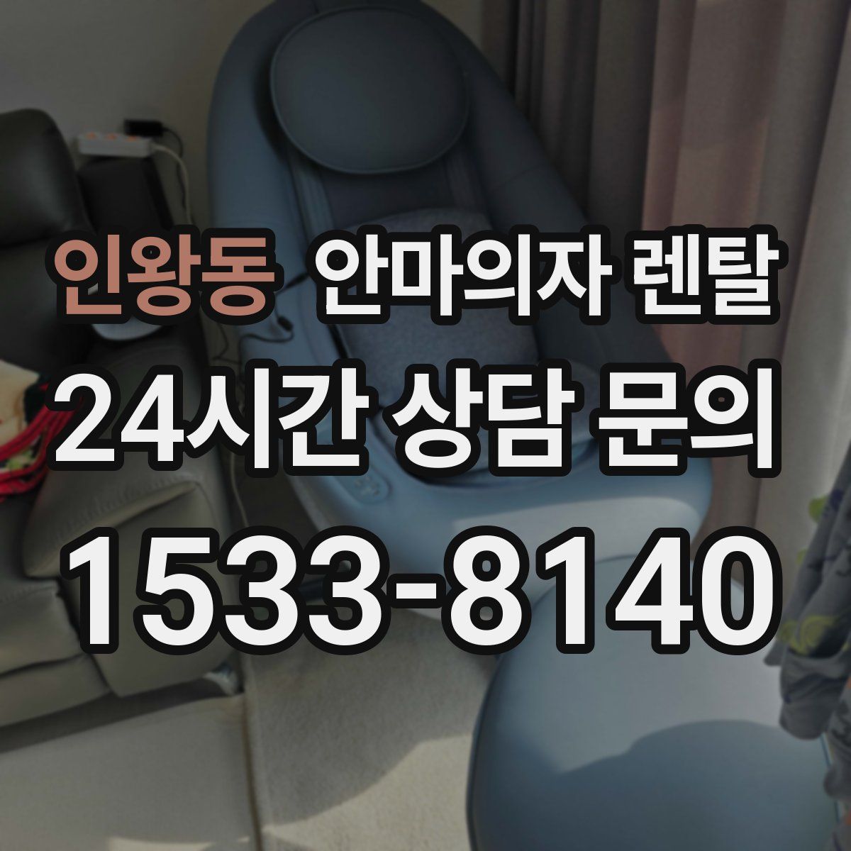 인왕동 안마의자 렌탈