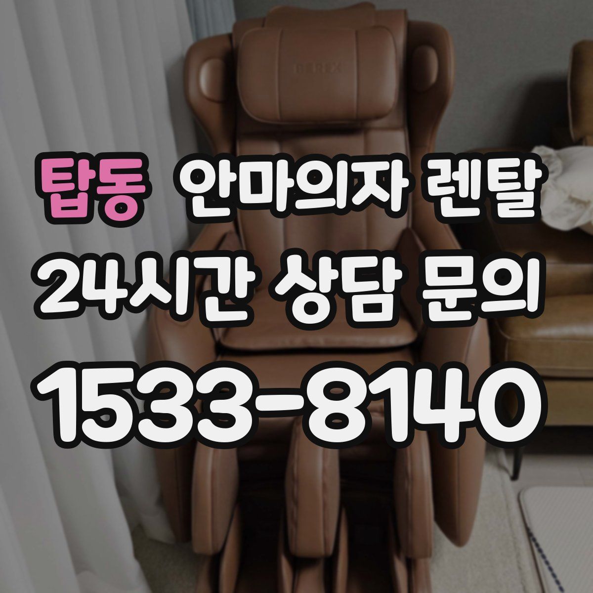 탑동 안마의자 렌탈