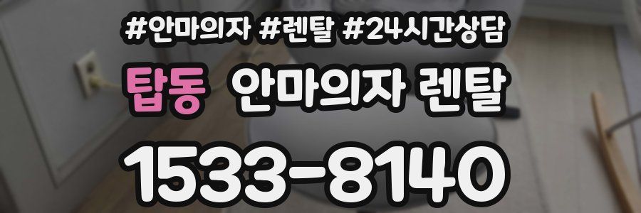 탑동 안마의자 렌탈