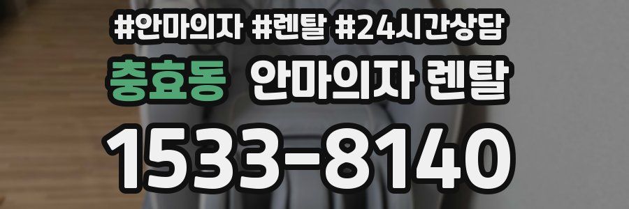 충효동 안마의자 렌탈