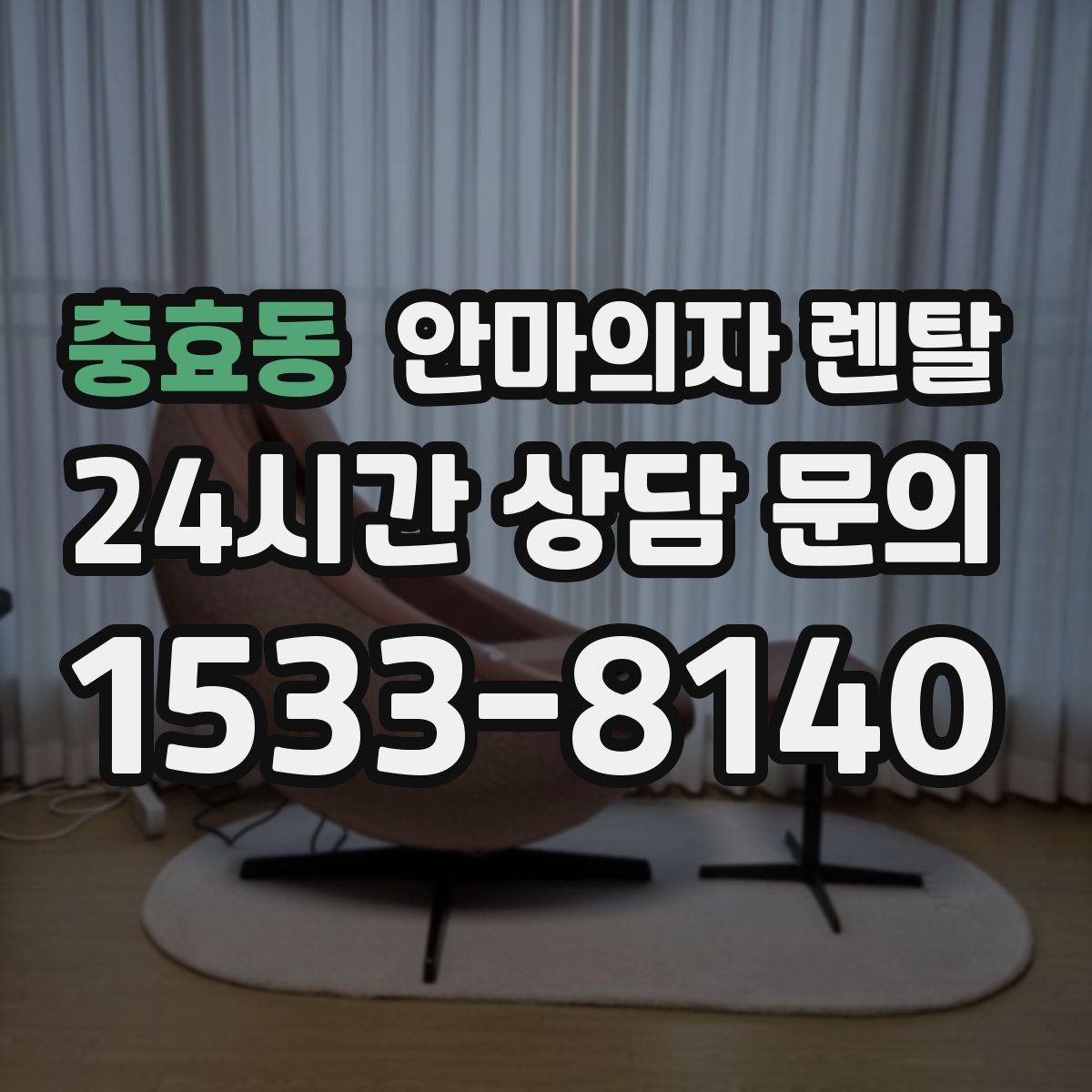 충효동 안마의자 렌탈