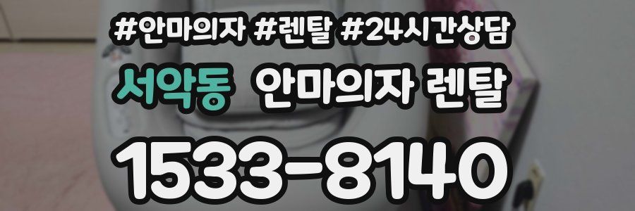 서악동 안마의자 렌탈