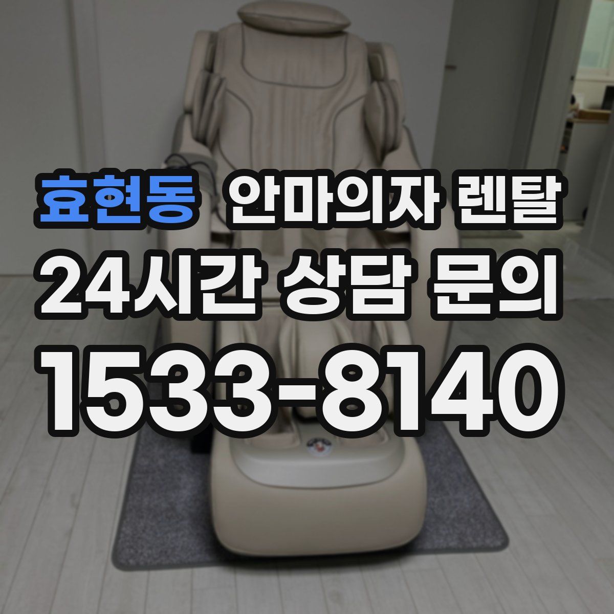 효현동 안마의자 렌탈