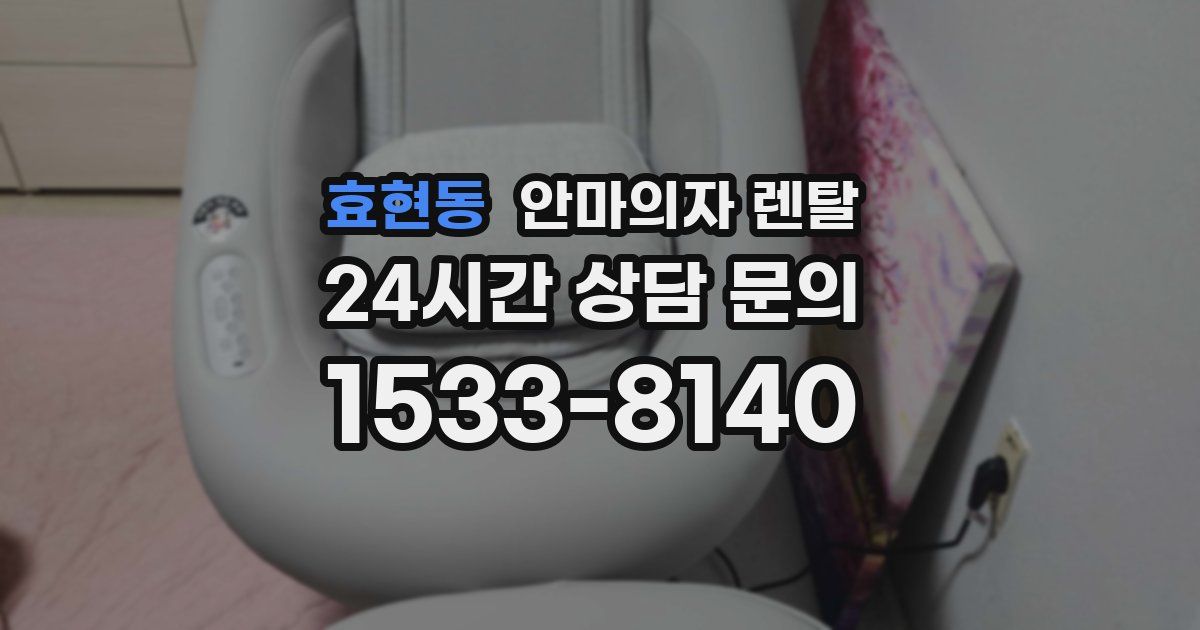 효현동 안마의자 렌탈