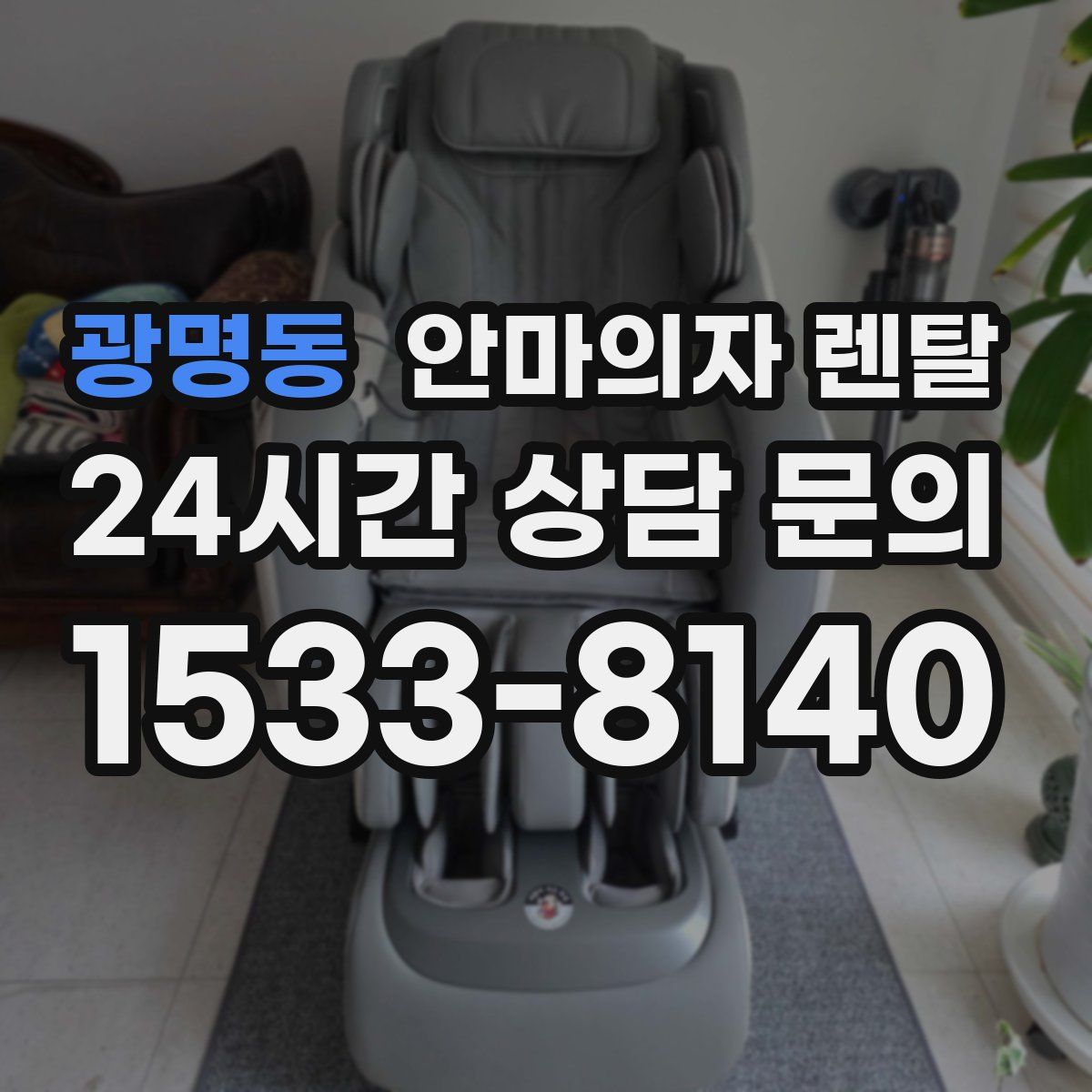 광명동 안마의자 렌탈