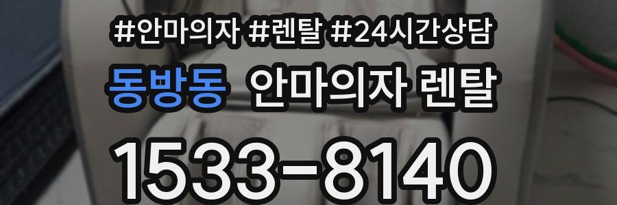동방동 안마의자 렌탈