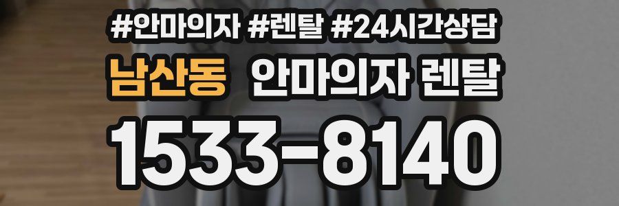 남산동 안마의자 렌탈