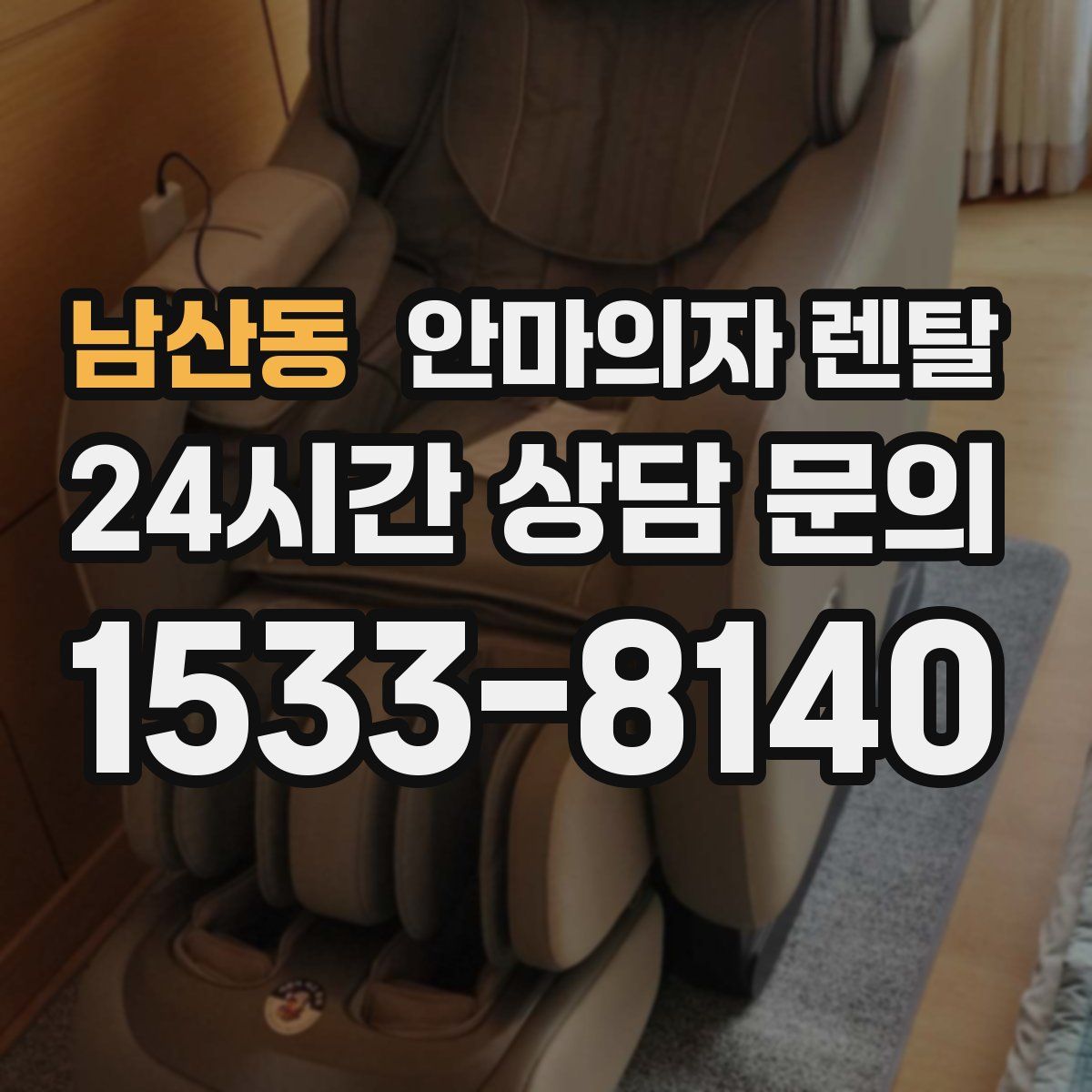 남산동 안마의자 렌탈