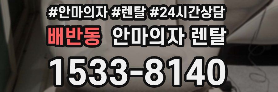 배반동 안마의자 렌탈