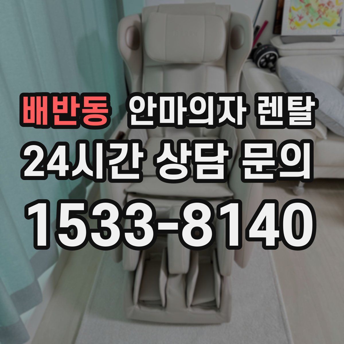 배반동 안마의자 렌탈