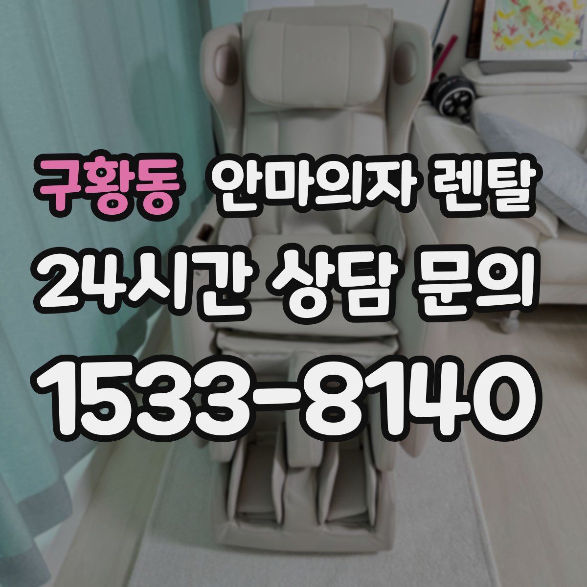 구황동 안마의자 렌탈