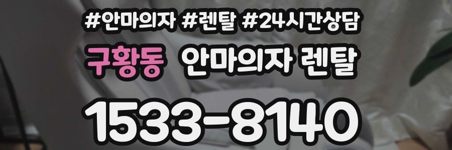 구황동 안마의자 렌탈
