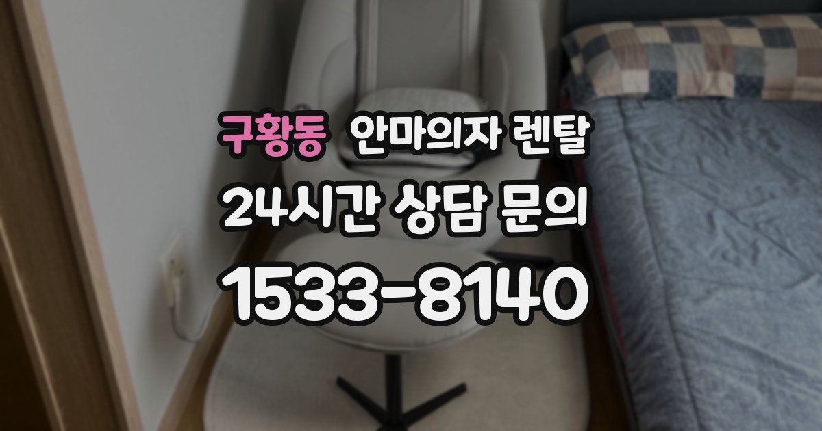 구황동 안마의자 렌탈