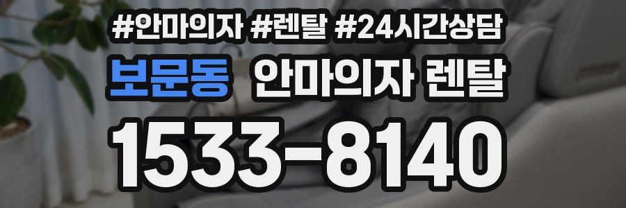 보문동 안마의자 렌탈