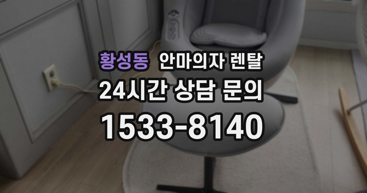 황성동 안마의자 렌탈