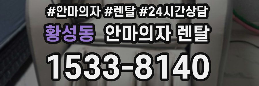황성동 안마의자 렌탈
