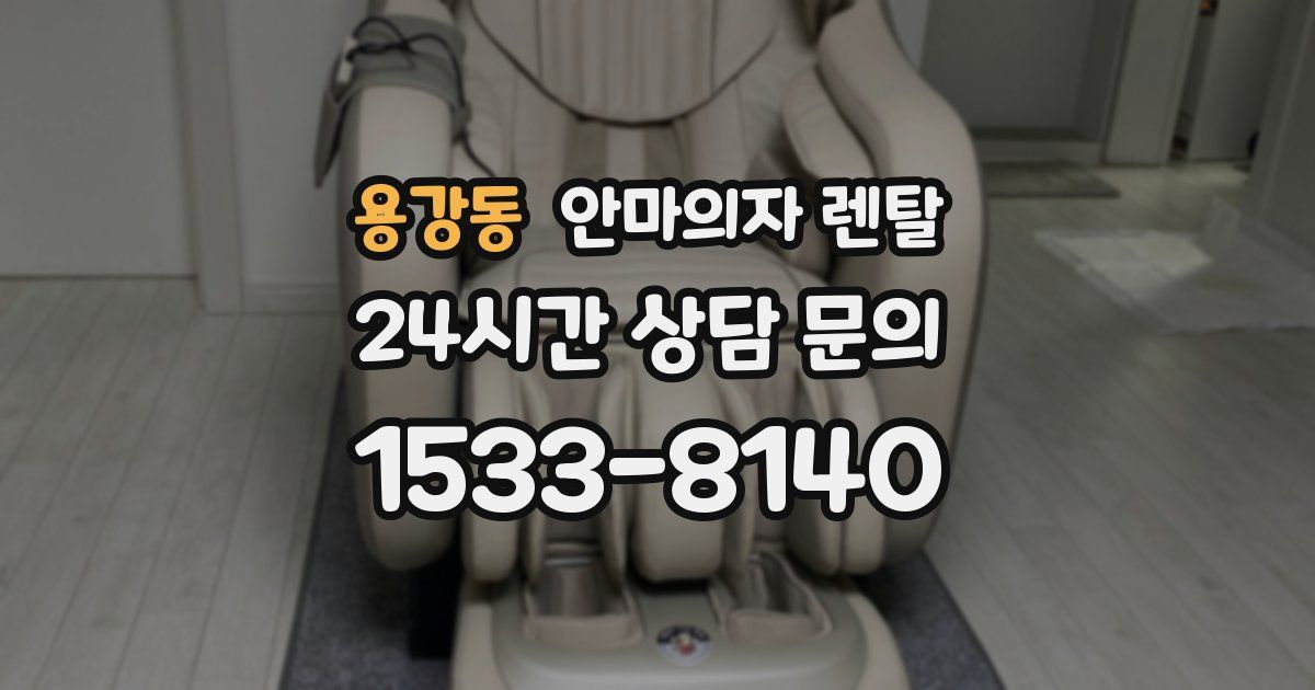 용강동 안마의자 렌탈