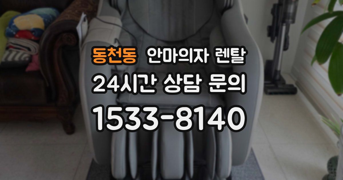 동천동 안마의자 렌탈