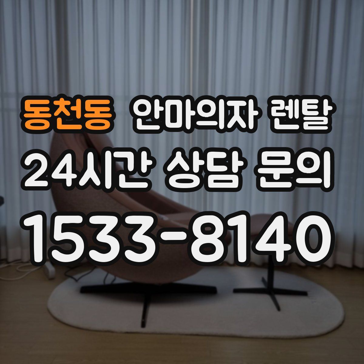동천동 안마의자 렌탈