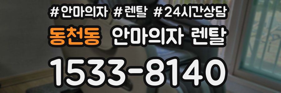 동천동 안마의자 렌탈