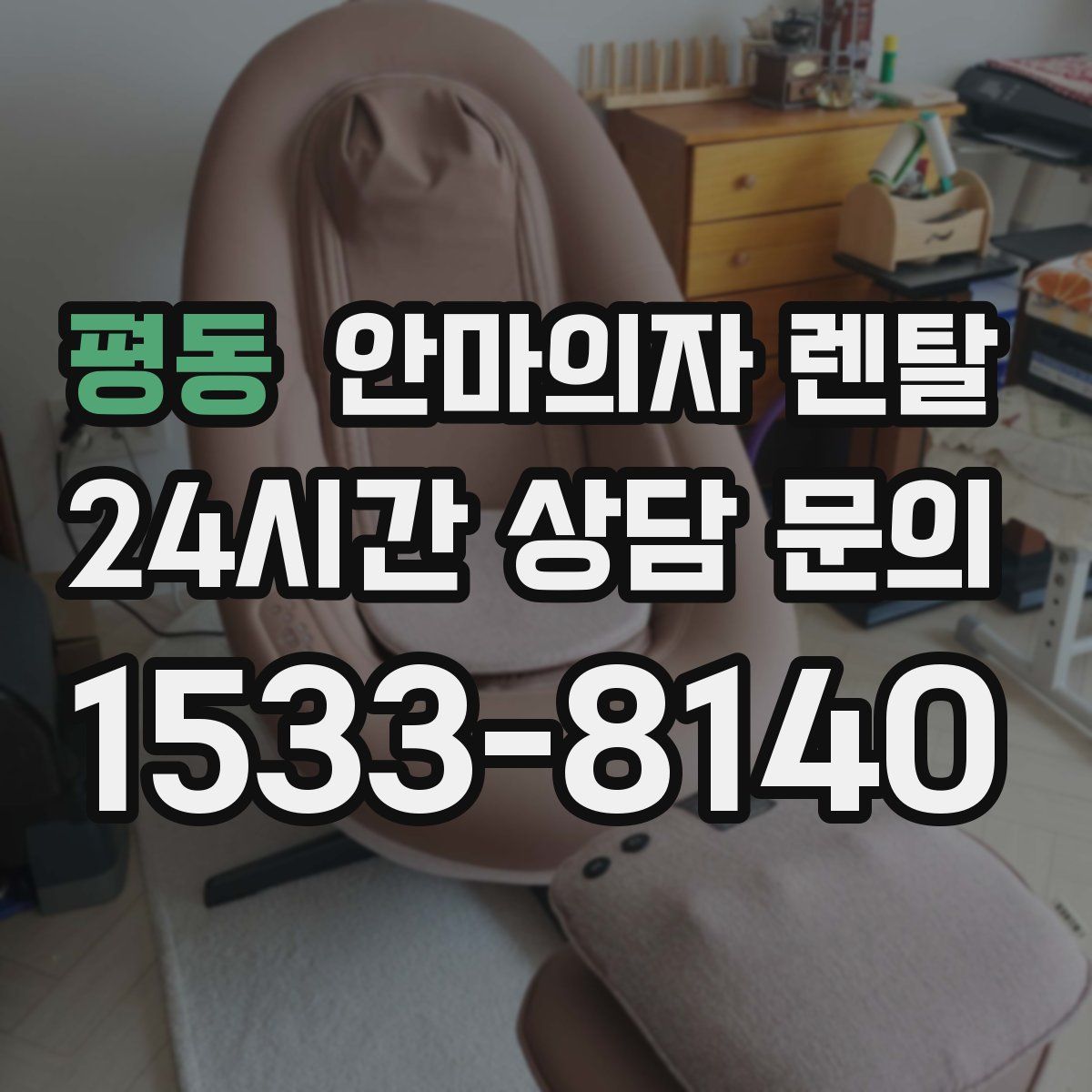 평동 안마의자 렌탈