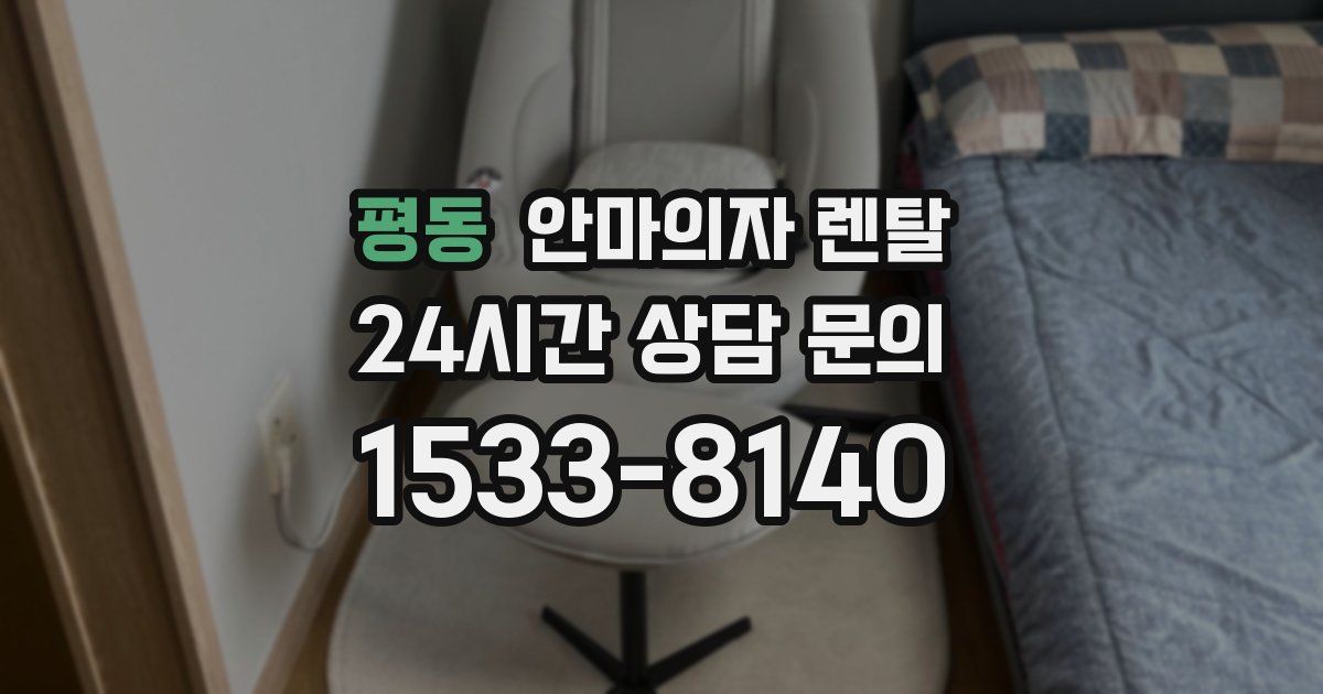 평동 안마의자 렌탈