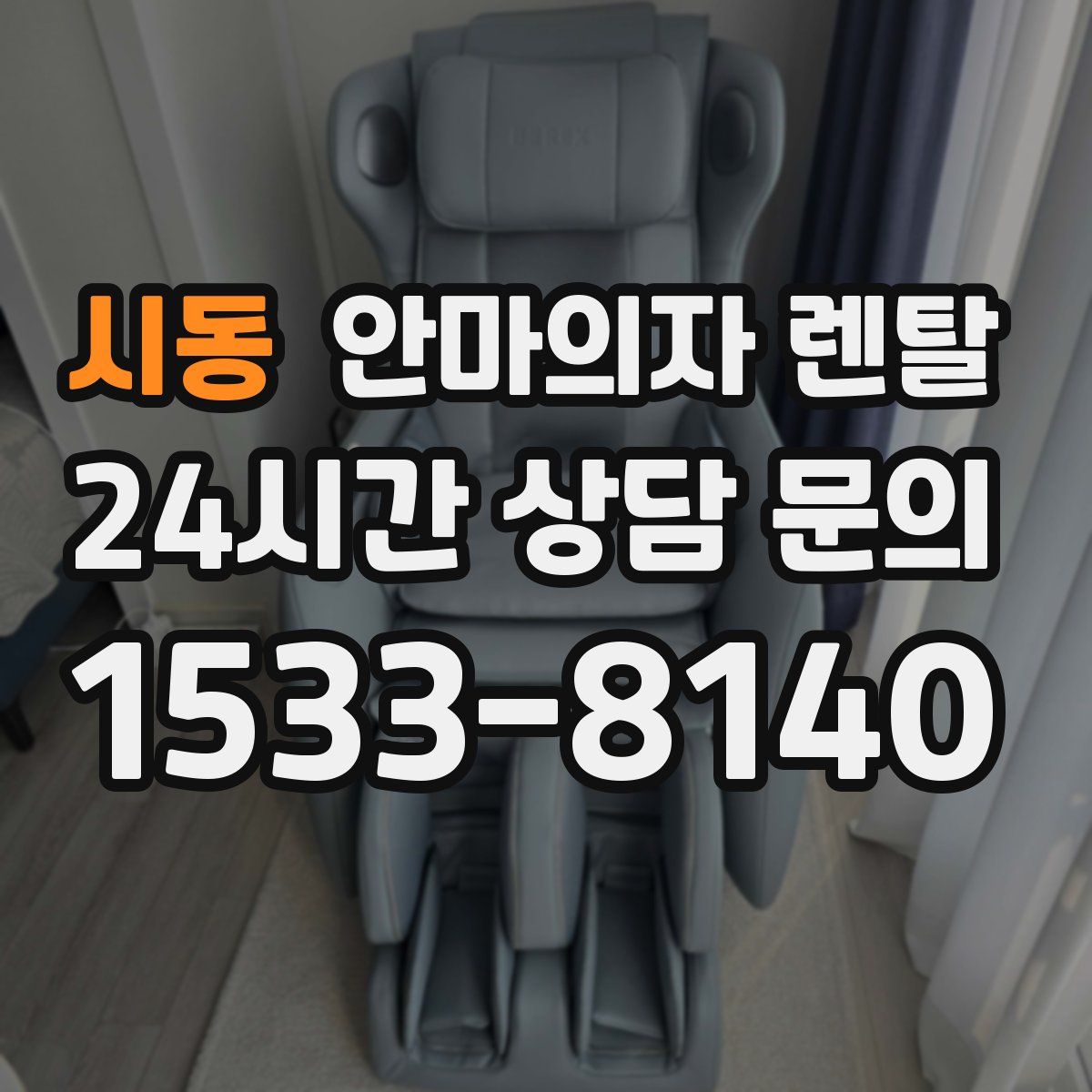 시동 안마의자 렌탈