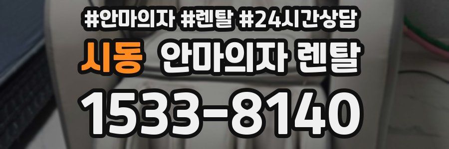 시동 안마의자 렌탈