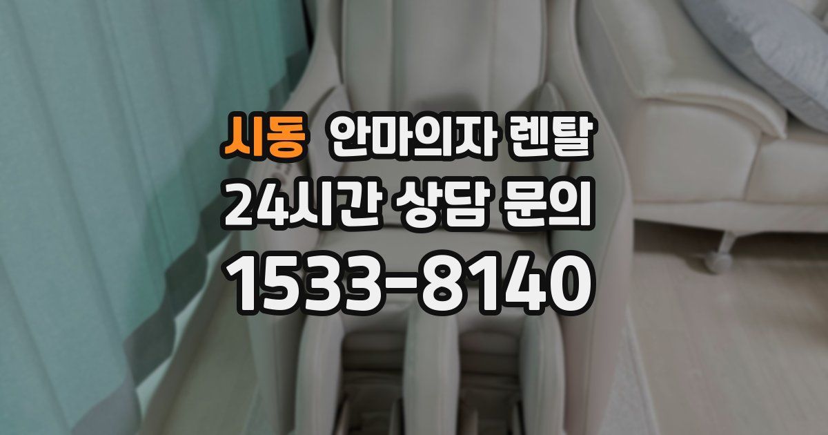 시동 안마의자 렌탈