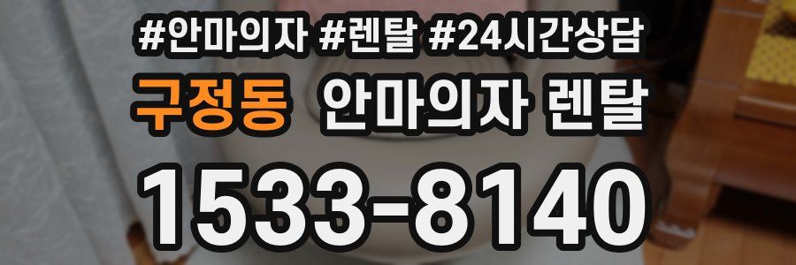 구정동 안마의자 렌탈