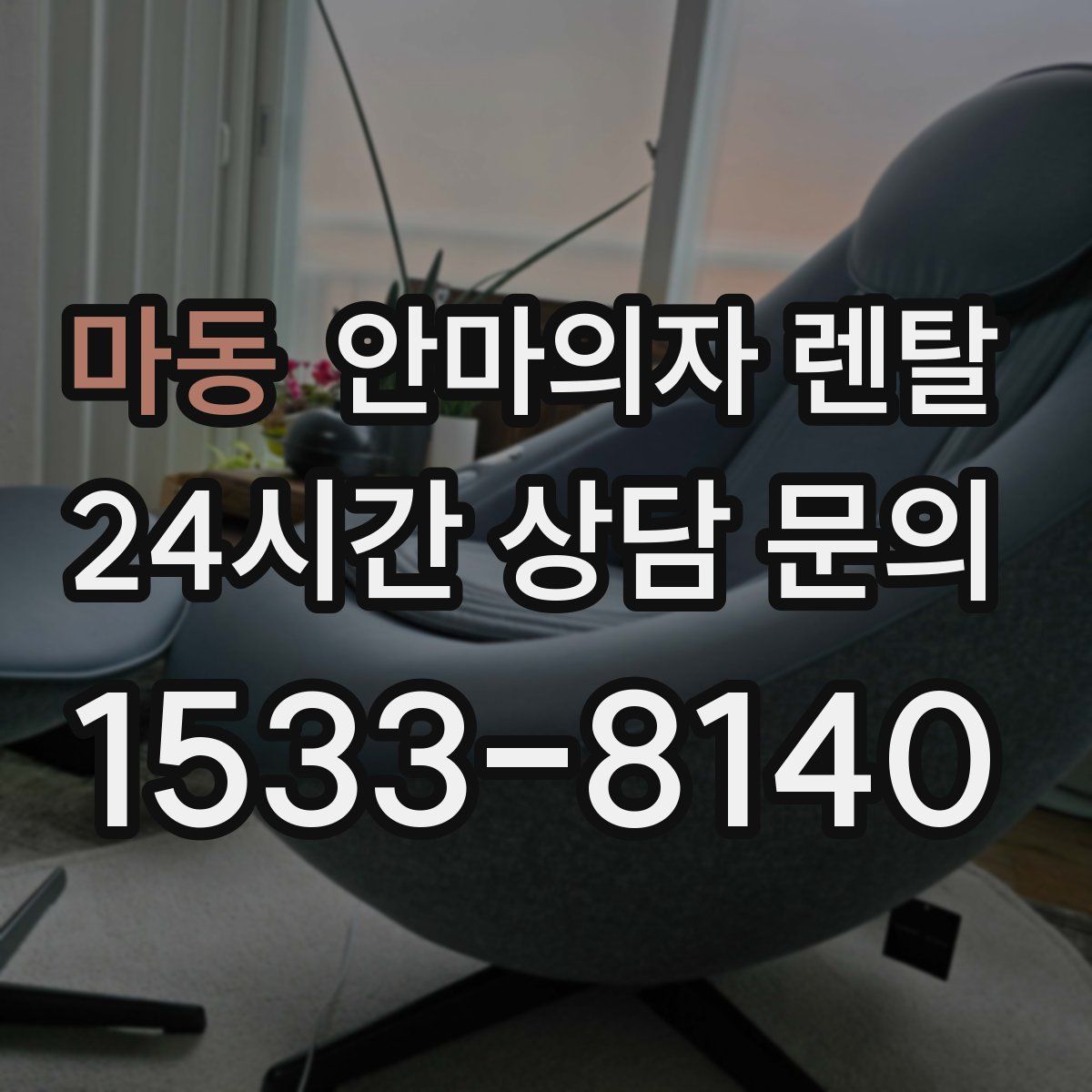 마동 안마의자 렌탈