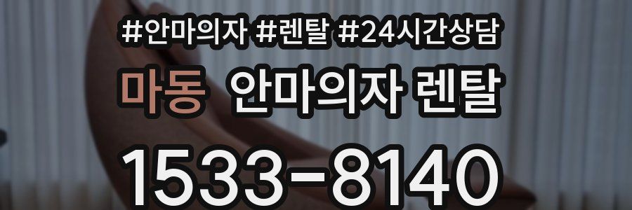 마동 안마의자 렌탈