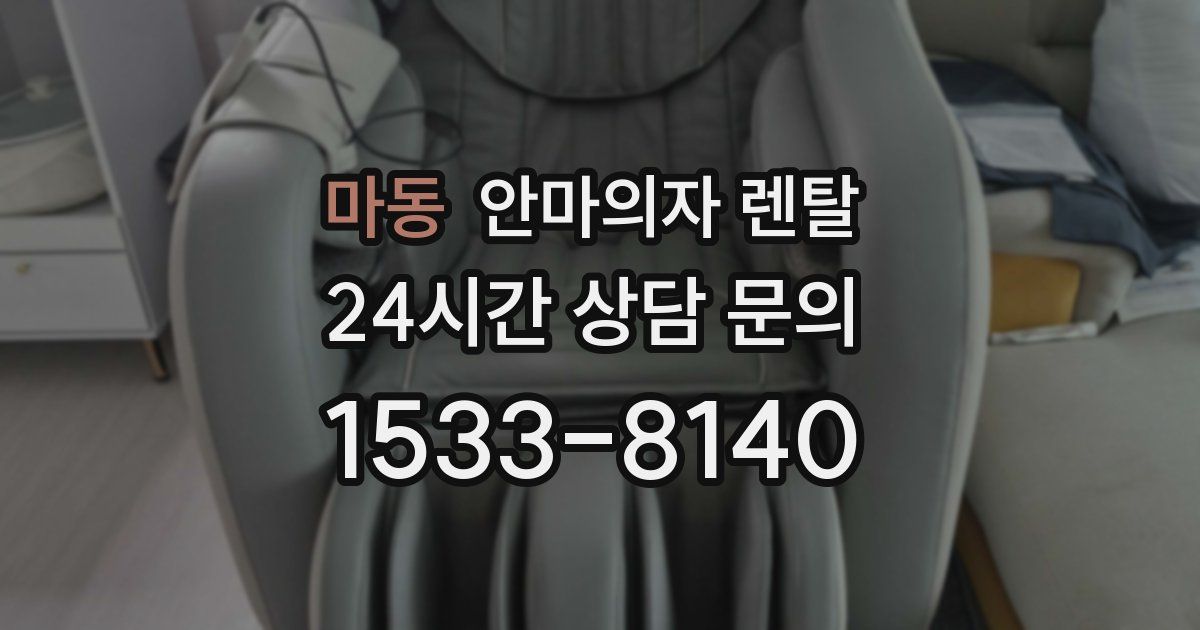 마동 안마의자 렌탈