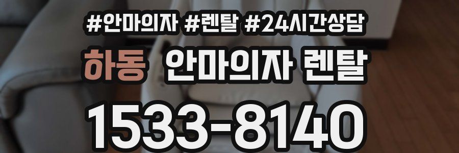 하동 안마의자 렌탈