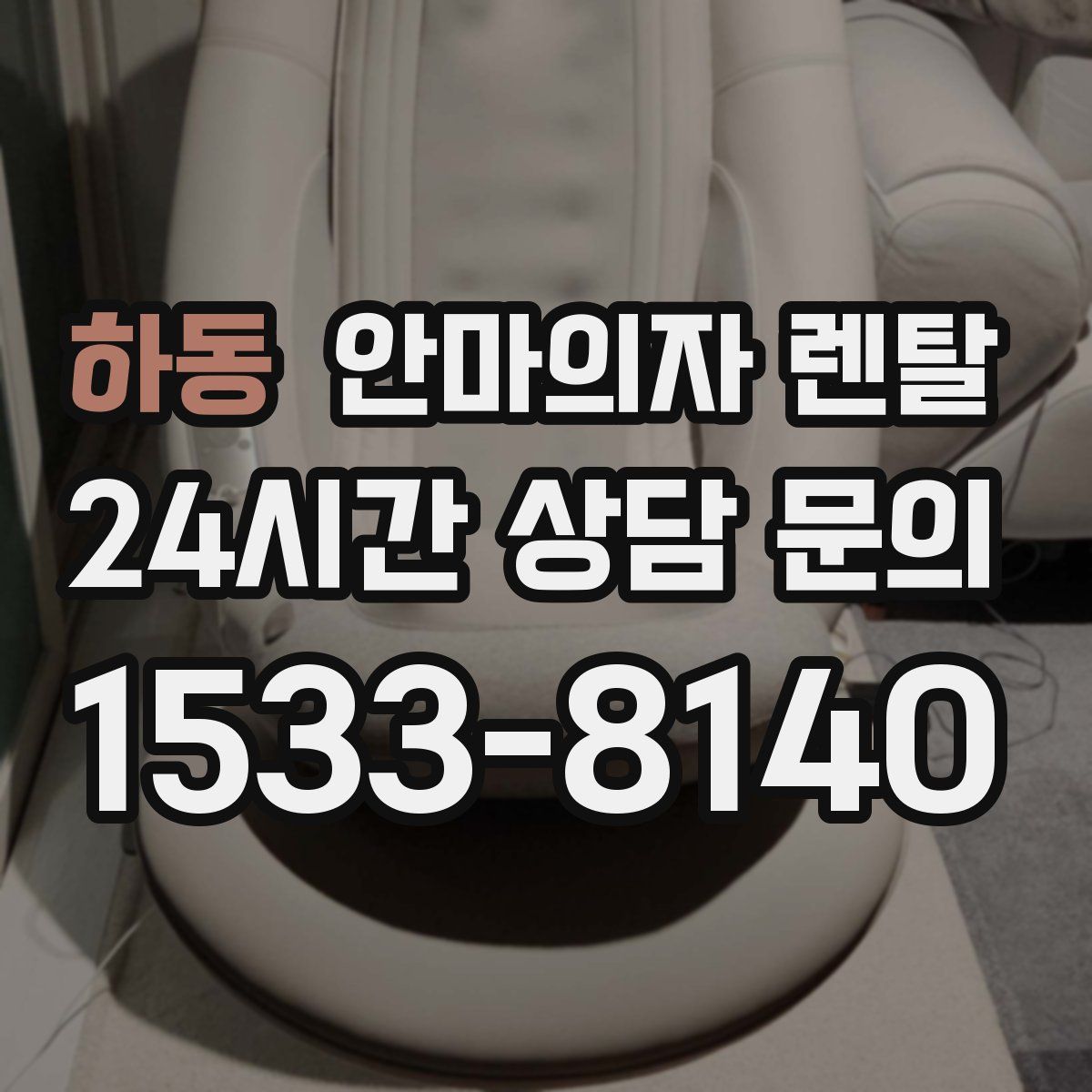 하동 안마의자 렌탈