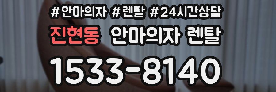 진현동 안마의자 렌탈
