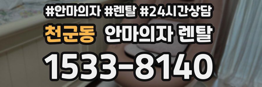 천군동 안마의자 렌탈