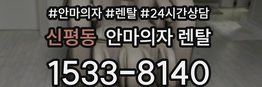 신평동 안마의자 렌탈