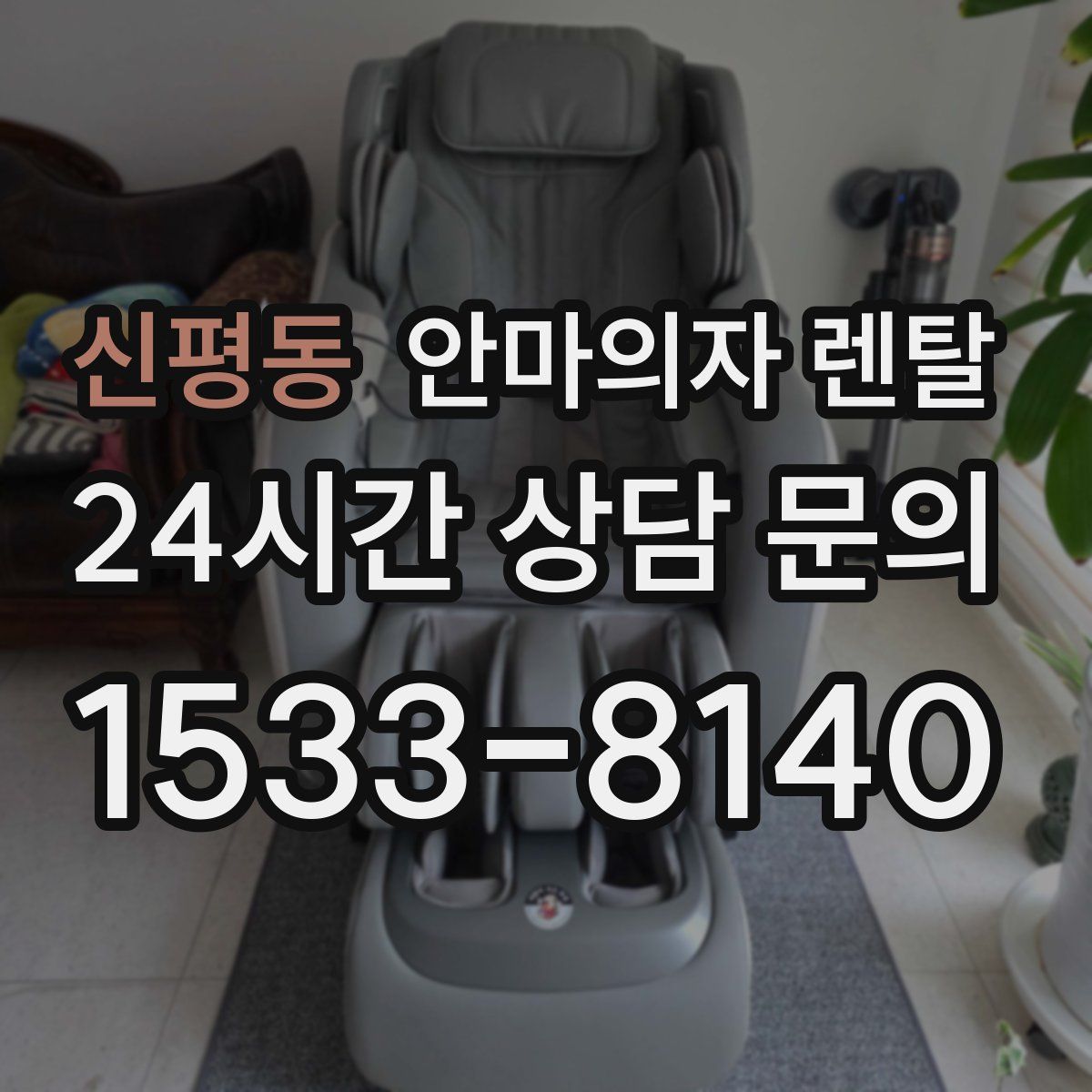 신평동 안마의자 렌탈