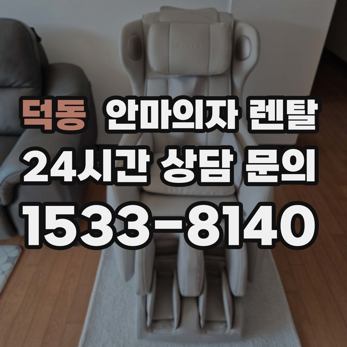 덕동 안마의자 렌탈
