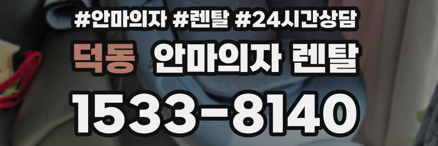덕동 안마의자 렌탈