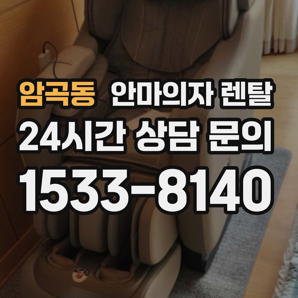 암곡동 안마의자 렌탈