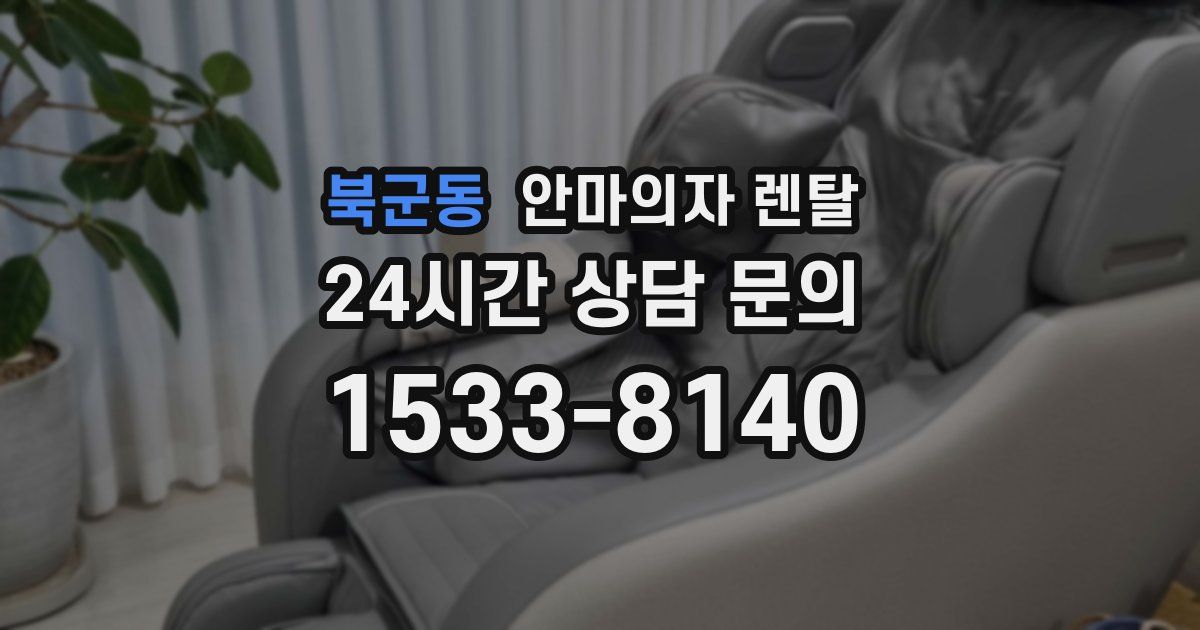 북군동 안마의자 렌탈