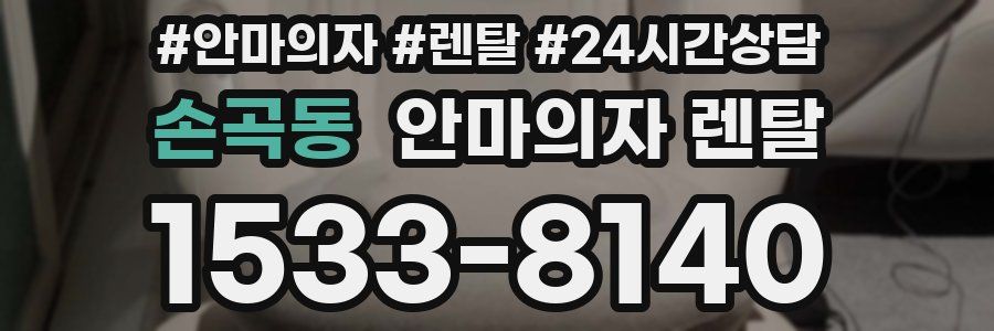 손곡동 안마의자 렌탈