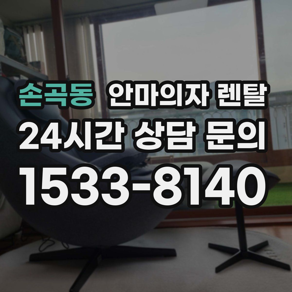 손곡동 안마의자 렌탈