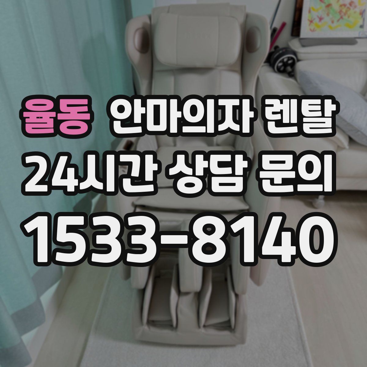 율동 안마의자 렌탈