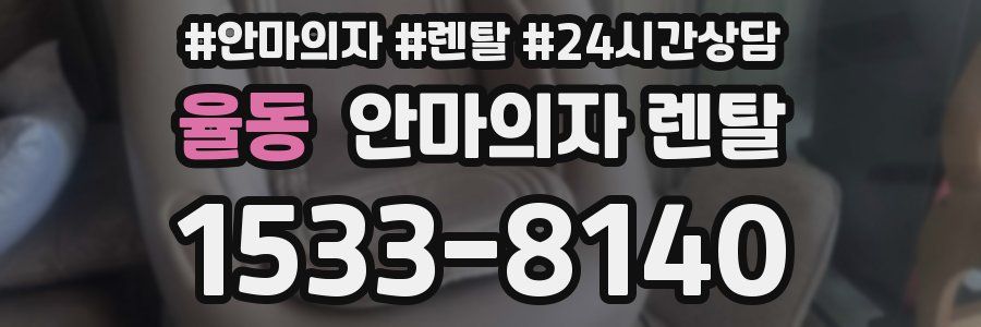율동 안마의자 렌탈