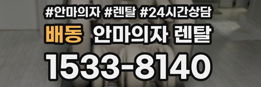 배동 안마의자 렌탈