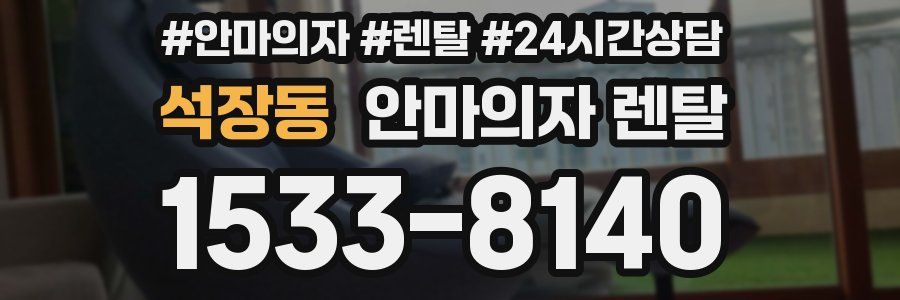 석장동 안마의자 렌탈